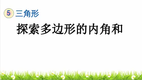 人教版四年级数学下册第五单元《探索多边形的内角和》课件