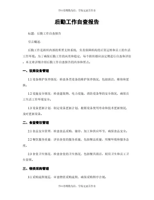 后勤工作自查报告