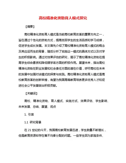 高校精准化资助育人模式探究