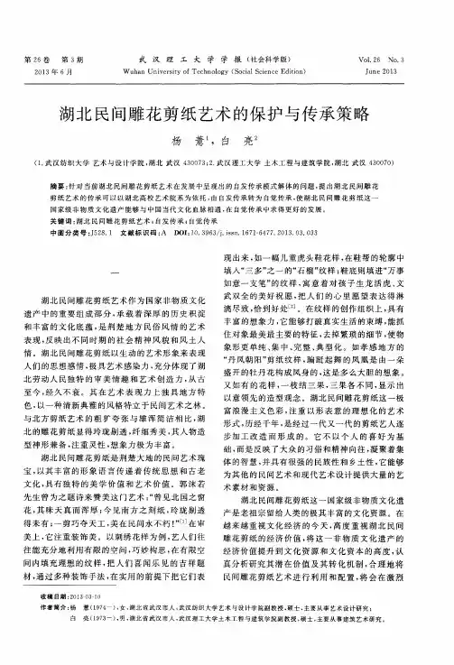 湖北民间雕花剪纸艺术的保护与传承策略