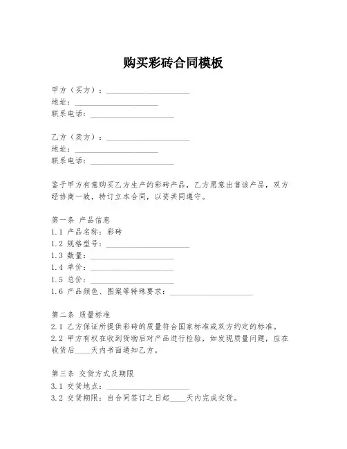 购买彩砖合同模板