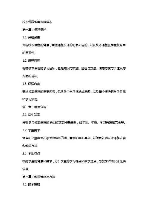 校本课程教案表格样本