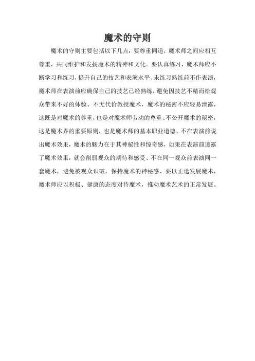魔术的守则