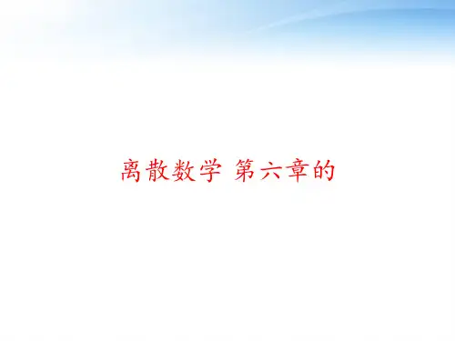 离散数学 第六章的 ppt课件