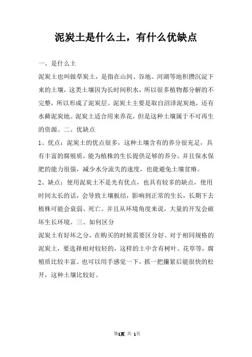 泥炭土是什么土，有什么优缺点 