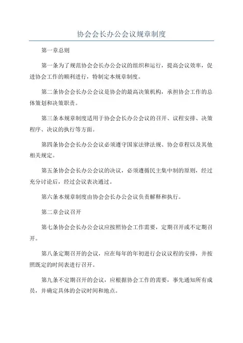 协会会长办公会议规章制度
