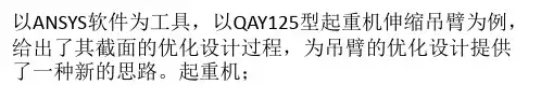 起重机伸缩吊臂截面优化设计解析