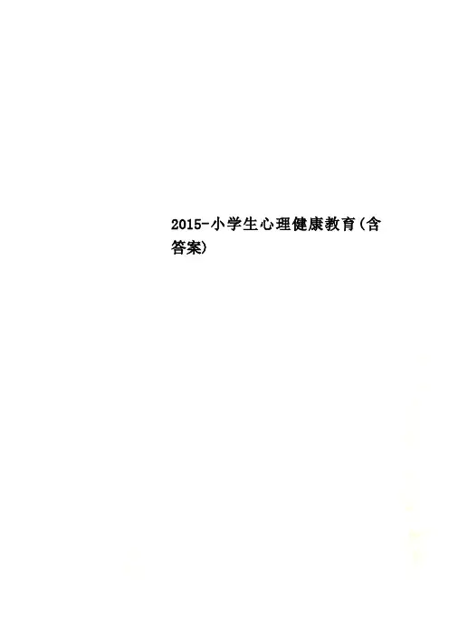 2015-小学生心理健康教育(含答案)