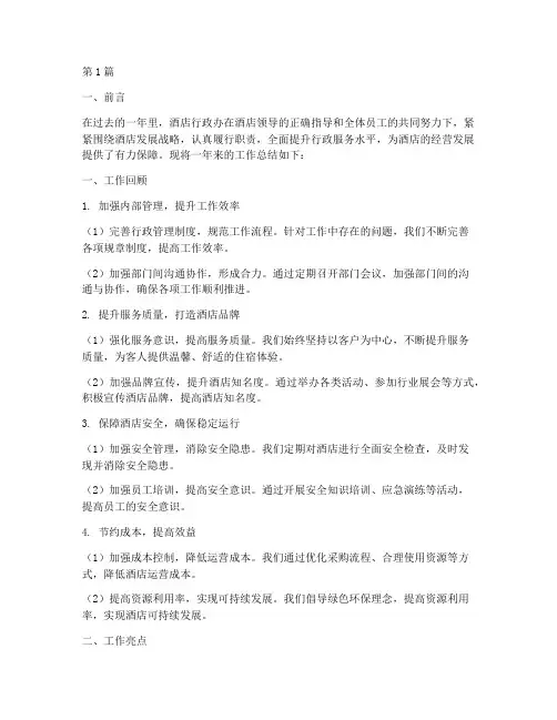 酒店行政办工作总结范文(3篇)