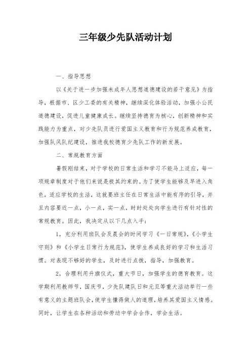 三年级少先队活动计划
