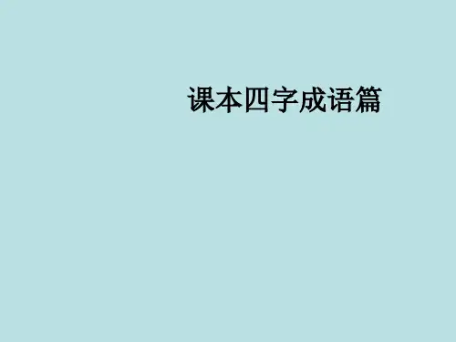 四年级上册四字成语省公开课获奖课件说课比赛一等奖课件