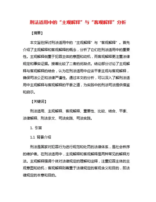 刑法适用中的“主观解释”与“客观解释”分析