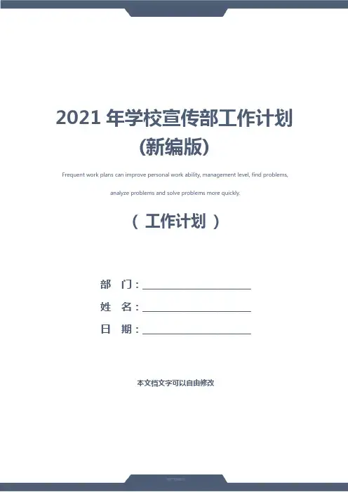 2021年学校宣传部工作计划(新编版)
