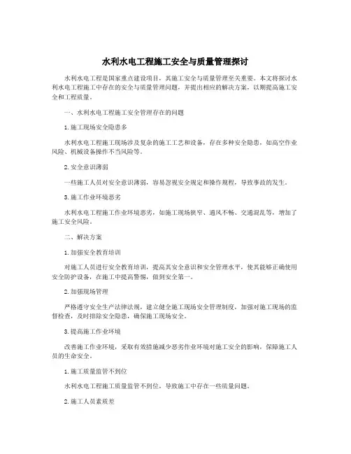 水利水电工程施工安全与质量管理探讨