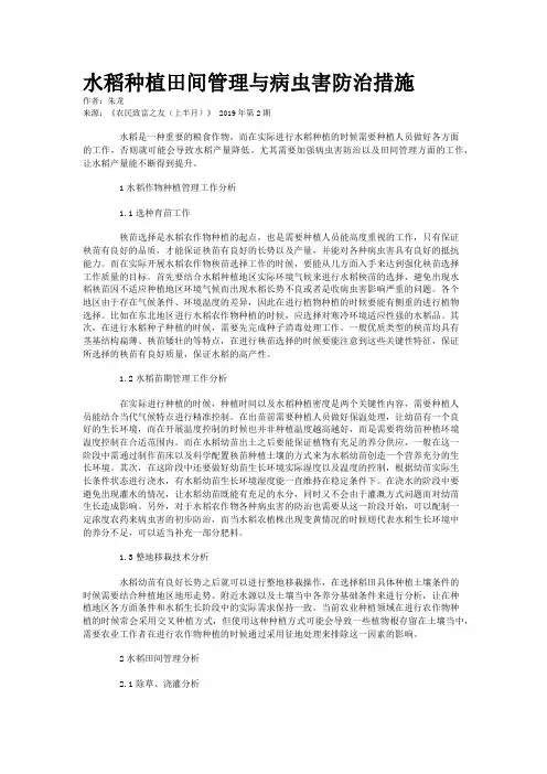 水稻种植田间管理与病虫害防治措施