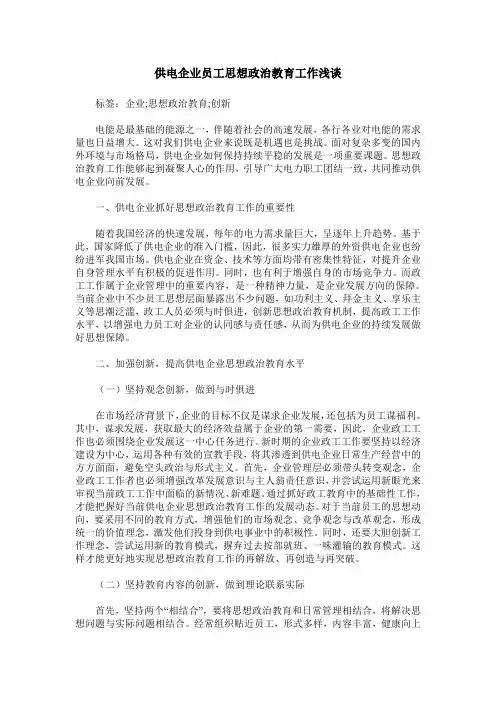 供电企业员工思想政治教育工作浅谈