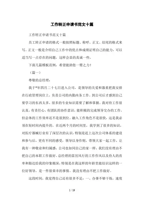 工作转正申请书范文十篇