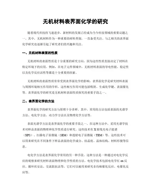 无机材料表界面化学的研究