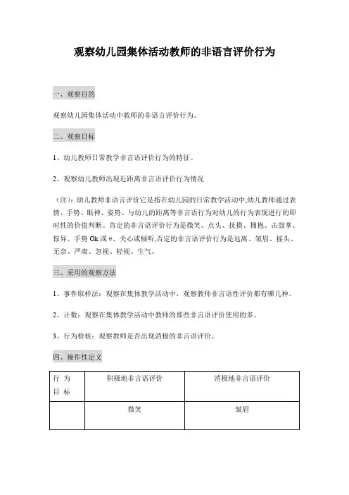 观察幼儿园集体活动教师的非语言行为