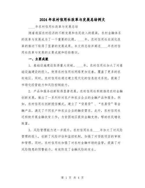 2024年农村信用社改革与发展总结例文(2篇)
