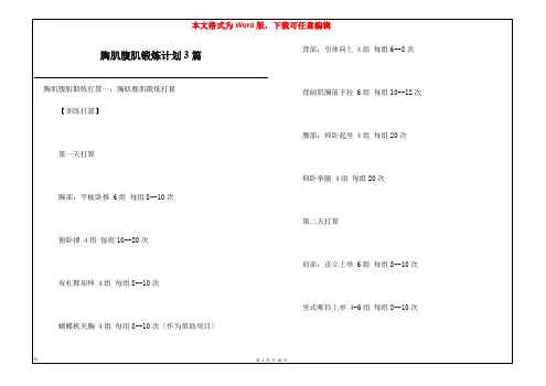 胸肌腹肌锻炼计划3篇