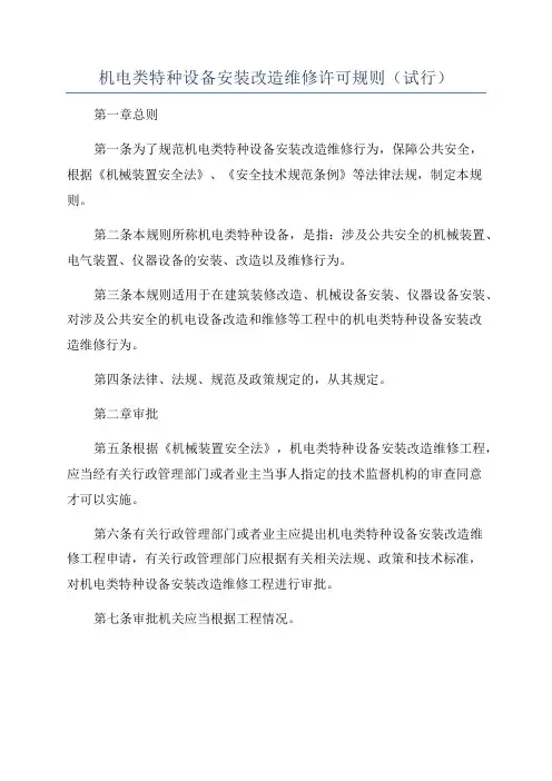 机电类特种设备安装改造维修许可规则(试行)