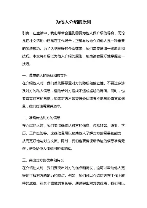 为他人介绍的原则