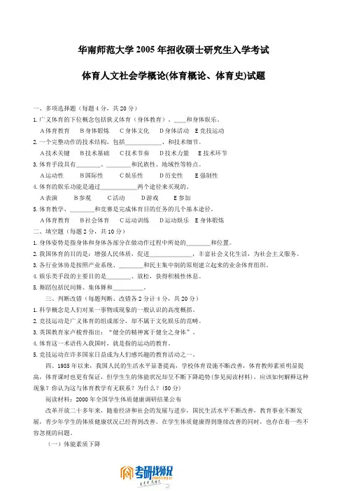 华南师范大学体育人文社会学概论(体育概论、体育史)2005真题