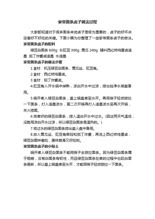 家常面条卤子做法过程
