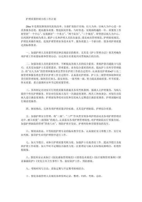 2020年护理质量控制小组工作计划【精品】
