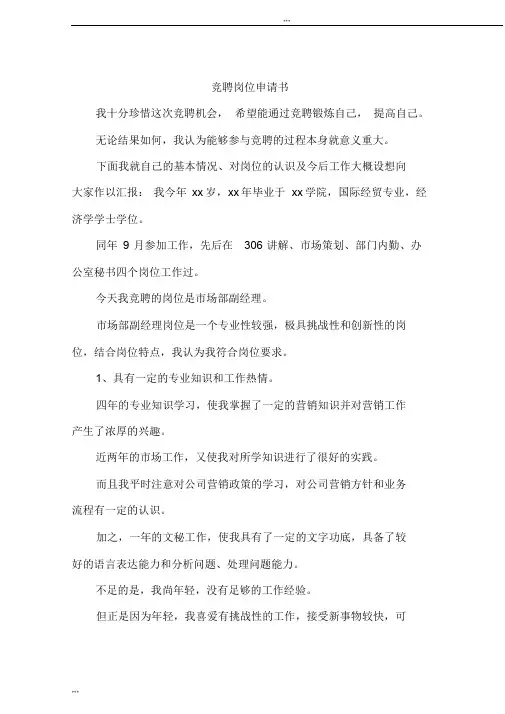 竞聘岗位申请书