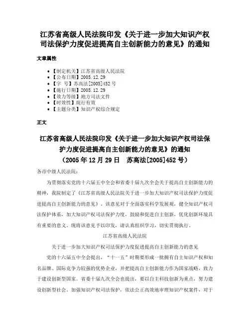 江苏省高级人民法院印发《关于进一步加大知识产权司法保护力度促进提高自主创新能力的意见》的通知