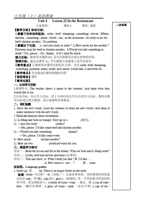 冀教版七年级上册英语 Lesson 22 In the reataurant 教学设计