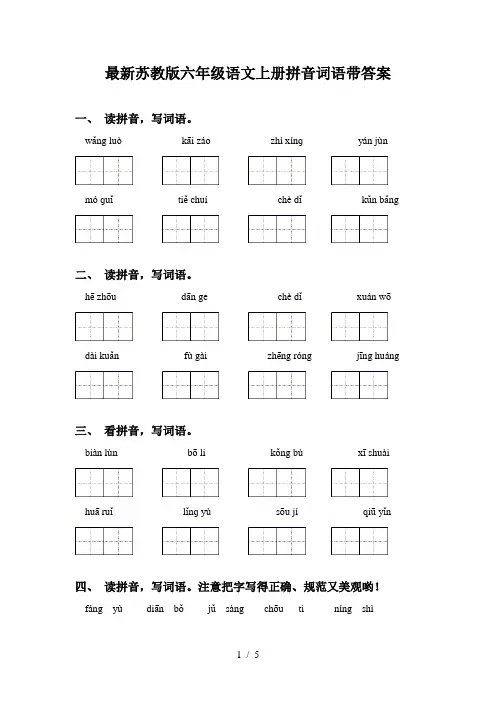 最新苏教版六年级语文上册拼音词语带答案