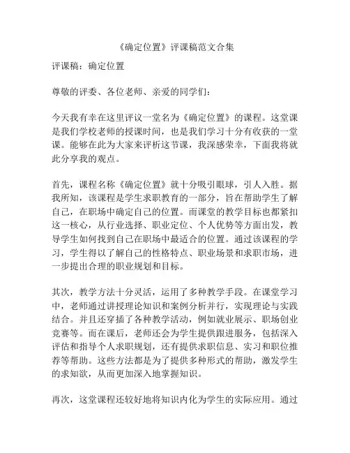 《确定位置》评课稿范文合集