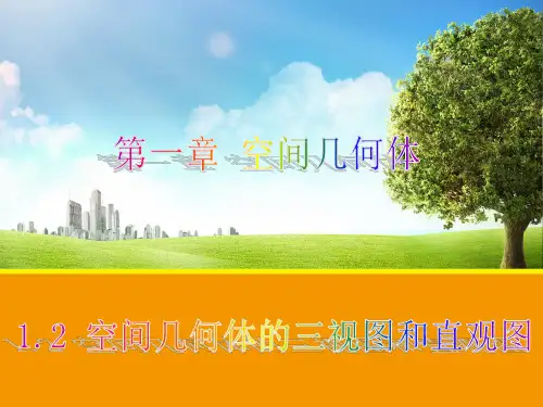 12  空间几何体的三视图和直观图(人教A版必修2)(共53张)PPT课件