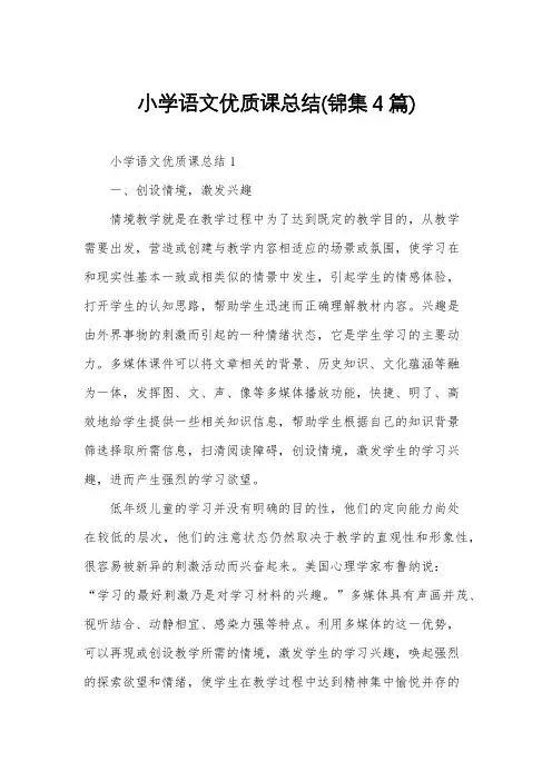 小学语文优质课总结(锦集4篇)