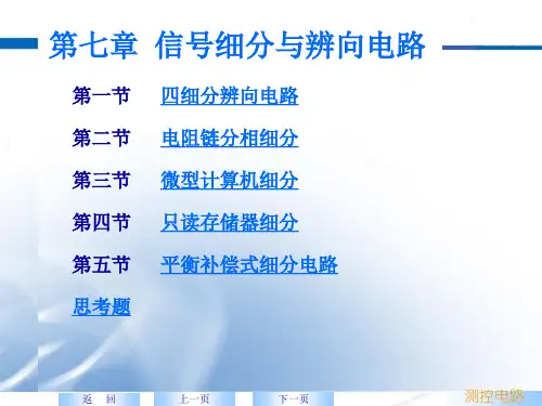 信号细分与辩向电路