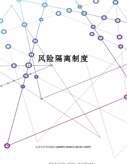 风险隔离制度