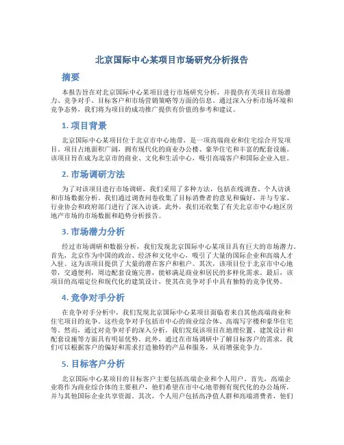 北京国际中心某项目市场研究分析报告