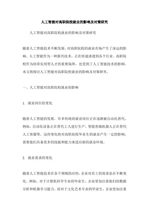 人工智能对高职院校就业的影响及对策研究