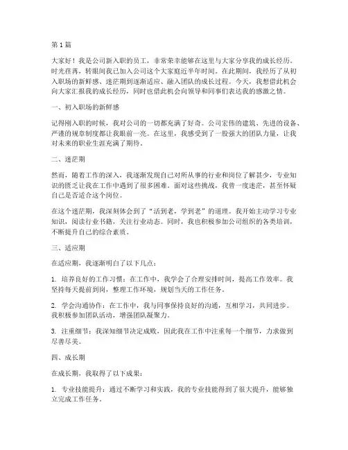 新员工成长经历发言稿(3篇)