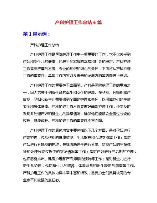 产科护理工作总结6篇
