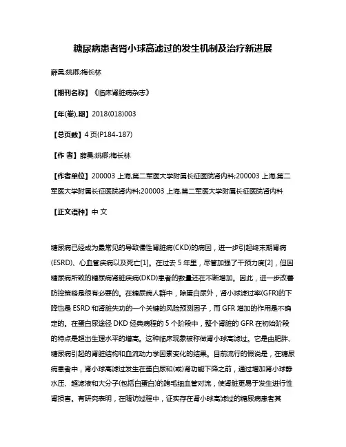 糖尿病患者肾小球高滤过的发生机制及治疗新进展