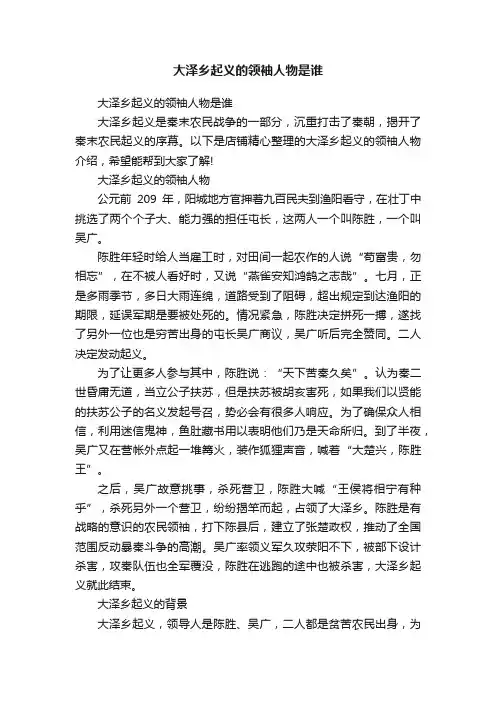 大泽乡起义的领袖人物是谁