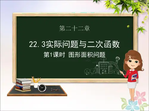 九年级数学上册第二十二章二次函数22.3实际问题与二次函数(第一课时图形面积问题)课件(新版)新人教版