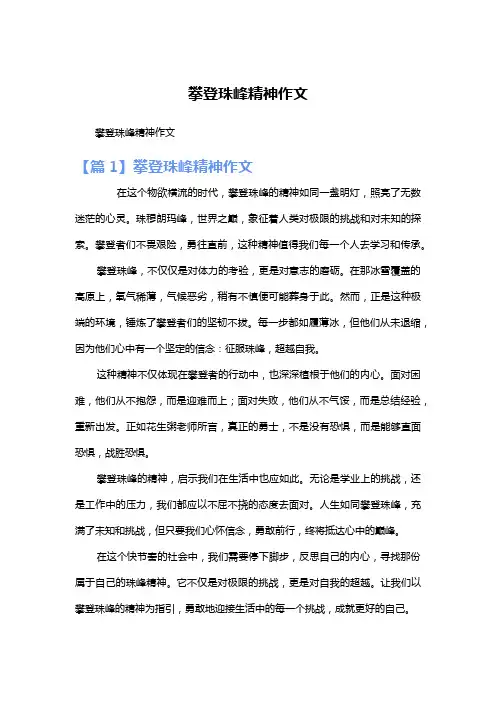 攀登珠峰精神作文