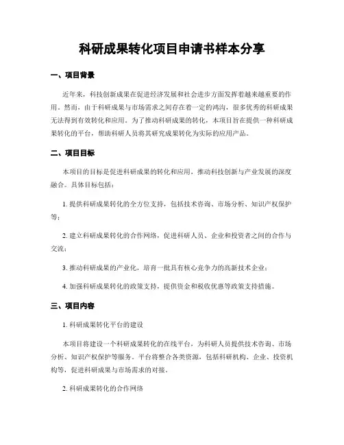 科研成果转化项目申请书样本分享