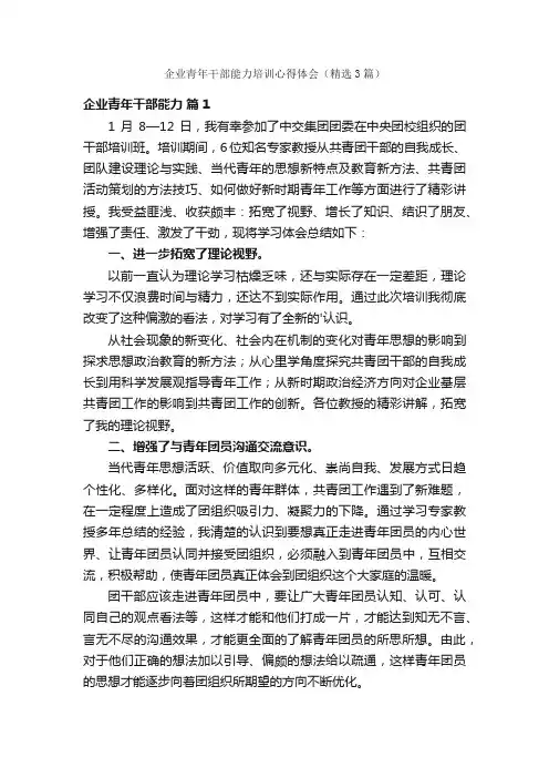 企业青年干部能力培训心得体会（精选3篇）