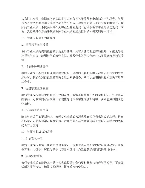 教师专业成长_演讲稿
